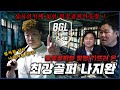 불꽃야구만 챙기는 뻐꾸기 잡으러 온 최강골퍼 나지완 김구라의 뻐꾸기 골프 TV BGL EP 09 1