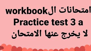 حل امتحانات ال part 1( workbook practice test ( 3 a