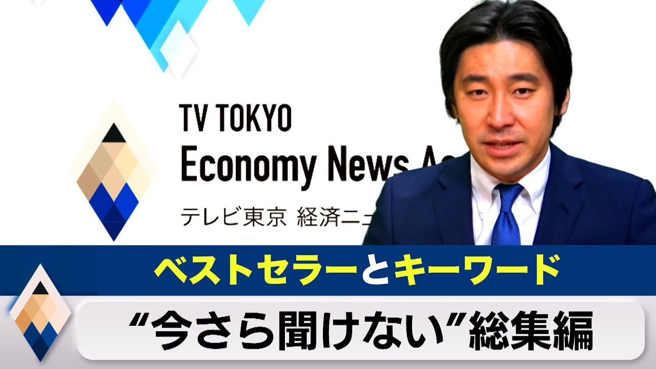 【６００万再生突破】今さら聞けない“経済キーワード”とベストセラー本【総集編：豊島晋作のテレ東経済ニュースアカデミー】 Facebook メタ メタバース Web3 DAO LISTEN ダイソン
