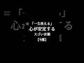 「一生使える」心が安定するスゴい言葉【9選】 #言葉 #人生 #名言 #shorts