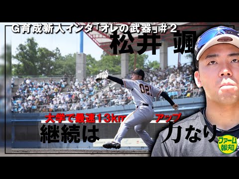 【覚醒】松井颯の最速１３キロ増を生んだのは「〇〇力」！ Ｇ育成ルーキー「オレの武器」＃２【ファーム報知】