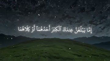 سورة الإسراء (٢٢-٢٤) ياسر الدوسري