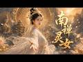 《南禪靈女》全集一口氣看完,無刪減,完整版!!!