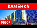 Каменка. Обзор локации СПб. Самый лучший ЖК в Каменке. Первый дом ЛСР.