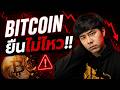 BITCOIN ยืนไม่ไหว!!!!!!!!!!!!!!!!!!!!!!!!!!!!!!!!!!!!!!!!!!!! 🧐🔥