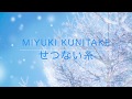 kunichannel♪vol.11   『せつない糸』MIYUKI KUNITAKE Natural 2 -DUO- OP DOORS くにたけみゆき