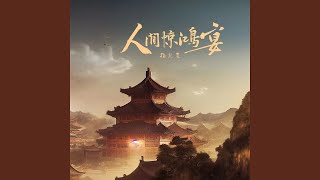 Download lagu 人间惊鸿宴 (0.9X)