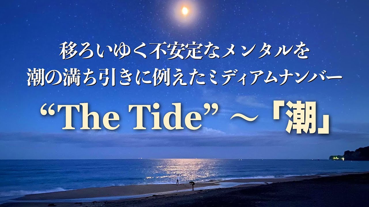 海の満ち引きのように移ろいゆく感情「The Tide 〜 潮」アコースティックミディアムバラード - YouTube
