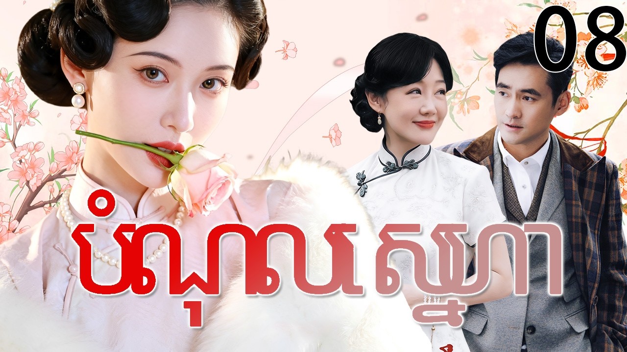 បំណុលស្នេហា08 | រឿងចិន | រឿងភាគចិន | រឿងភាគចិននិយាយខ្មែរ | Full HD 1080p