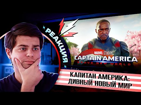 РЕАКЦИЯ и РАЗБОР на трейлер Капитан Америка: Дивный Новый Мир | Captain America: Brave New World