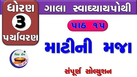 std 3 paryavaran chapter 15-gala swadhyay pothi std 3 ch 15–ધોરણ 3 આસપાસ ગાલા સ્વાધ્યાયપોથી પાઠ 15
