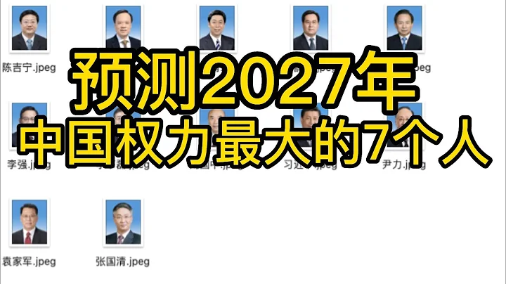 預測2027年，中國權力最大的7個人 - 天天要聞