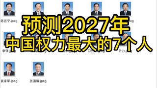预测2027年，中国权力最大的7个人