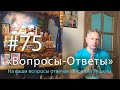 "Вопросы-Ответы", Выпуск #75 - Василий Тушкин отвечает на ваши вопросы