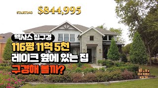 텍사스 호수 옆에 집구경 I 홈투어 I 116평 11억 5천?