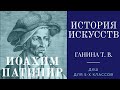 История искусств (5-й класс). Иоахим Патинир.