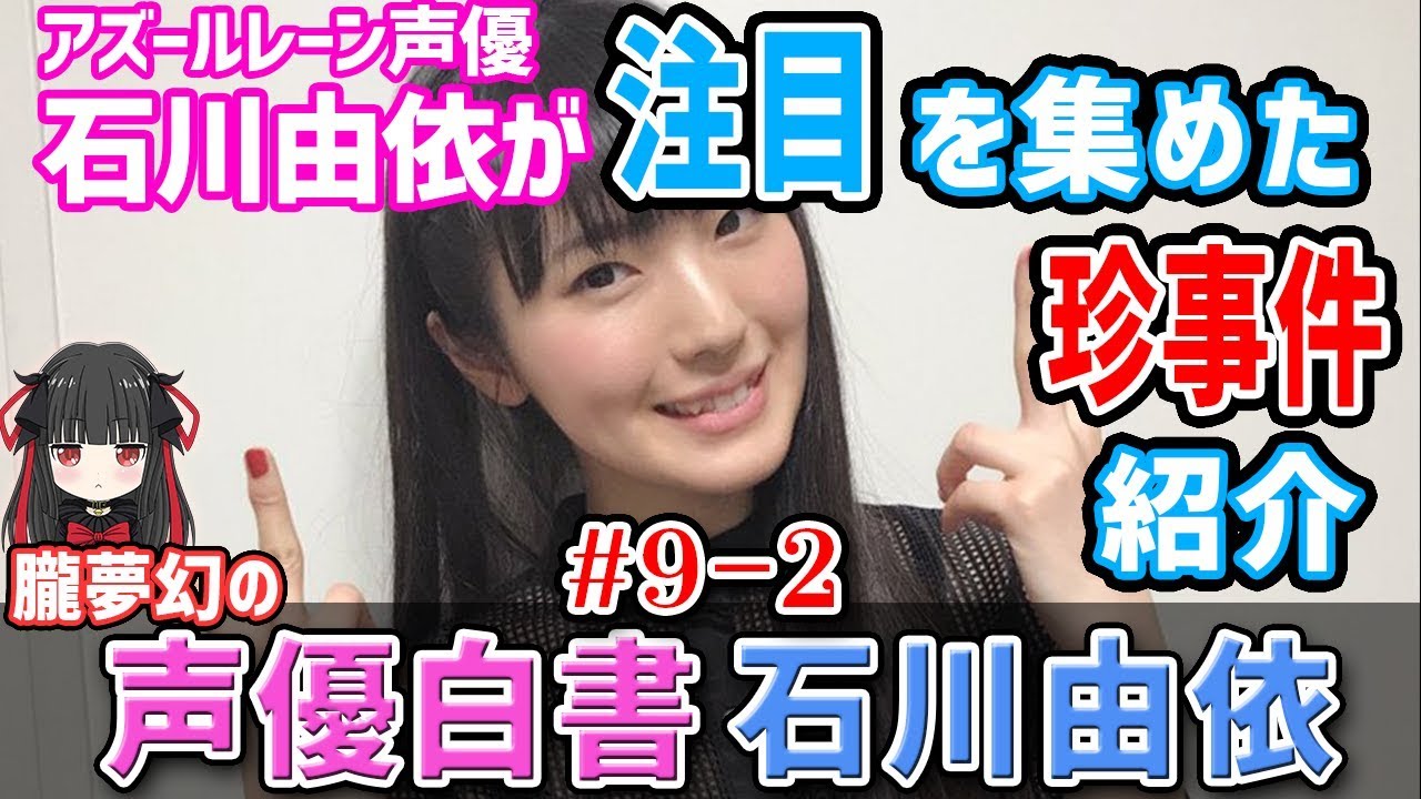 声優紹介 石川由依さん 本人が知らないところで世間では結婚した事になってた珍事件 女性声優の夢をしばらく見ない