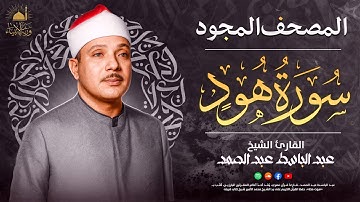 أروع ماجود الشيخ عبد الباسط عبد الصمد 🎙️ سورة هود ✨ تلاوة هادئة تريح القلب 🤍
