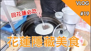 花蓮隱藏早餐美食好吃蛋餅+ 開心農場遛小孩行程DAY3 VLOG ...