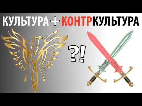 КОНТРКУЛЬТУРА и КУЛЬТУРА: возможен ли союз? Кратко и по существу