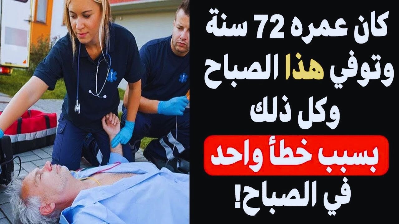 كبار السن احذروا هذا الصباحي… معظم الناس يفعلونه دون أن يعلموا!