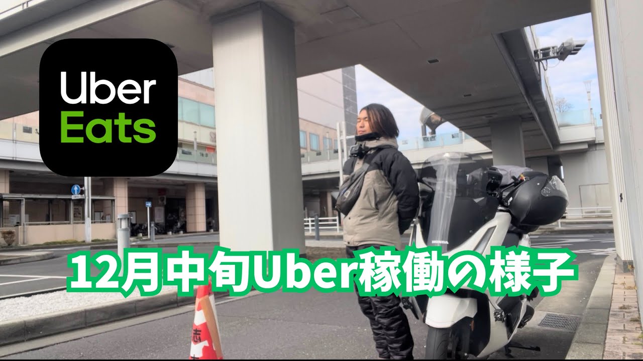 12月中旬Uber稼働！低単価案件多めでなかなか厳しめ、、