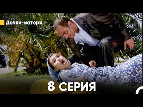 Дочки-Матери 8 Серия Full Hd