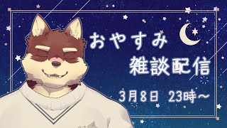 【おやすみ雑談配信】◆三月のおやすみ配信◆【獣Vtuber/八波はるかげ】