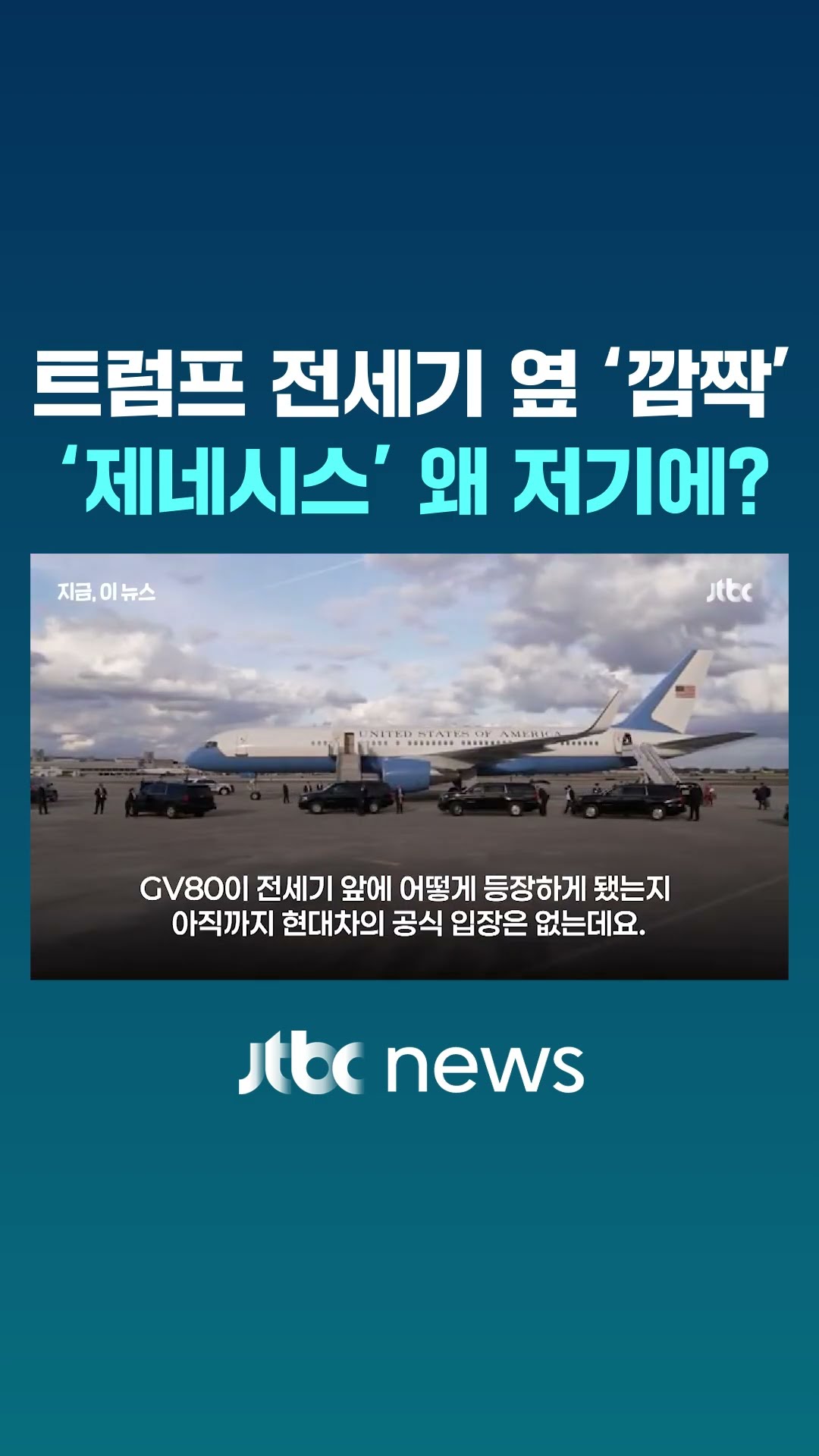 트럼프 취임식에 깜짝 등장한 제네시스 GV80, 탄 거야 뭐야? #JTBC #Shorts