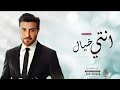 زفات 2023 ماجد المهندس انتي خيال حصري 