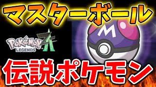 Pokemon Legends ZA] Where to get the Master Ball. This is a must