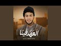 العهد فينا mp3