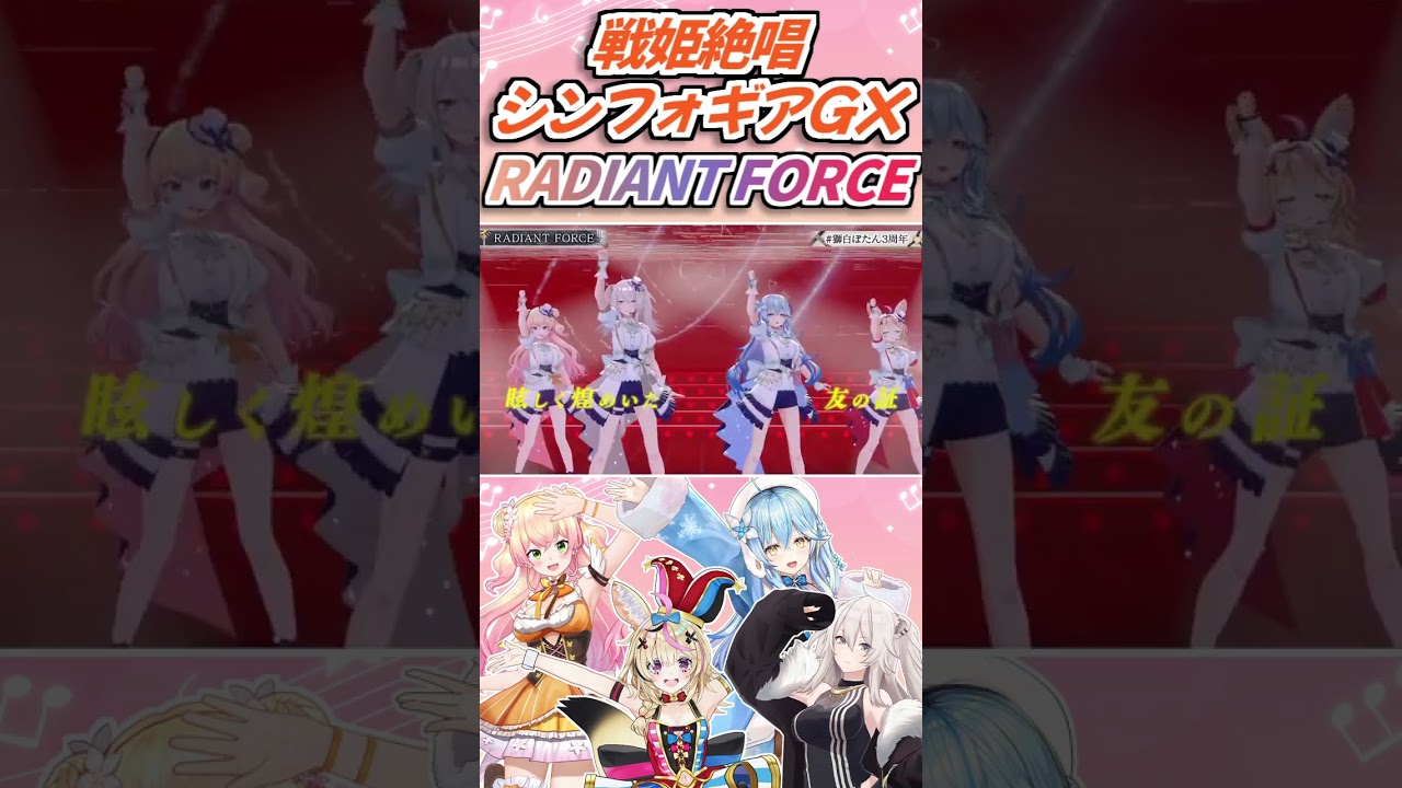 シンフォギアの『RADIANT FORCE』を歌うねぽらぼ【桃鈴ねね 尾丸ポルカ 雪花ラミィ 獅白ぼたん】 #shorts  #ホロライブ