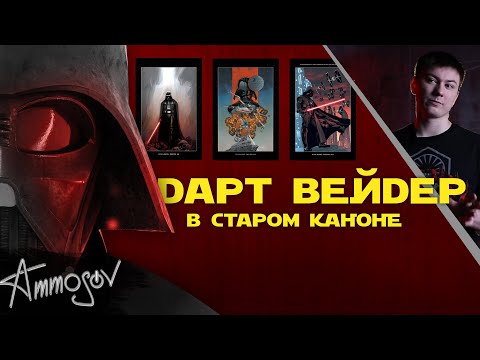 Дарт Вейдер в старом каноне Звёздных войн