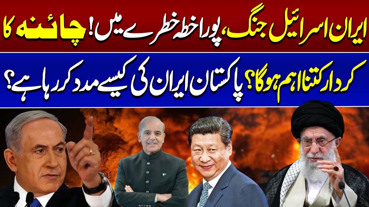 Israel Iran Conflict | Pakistan Iran Ki Kesy Madad Kar Raha Ha? | Israel vs Iran