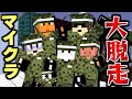 【マインクラフト】最後の決戦！全員で脱走するぞ...！! #16 最終回【マイクラ大脱走】