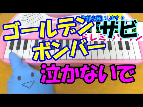 サビだけ【泣かないで】ゴールデンボンバー 1本指ピアノ 簡単ドレミ楽譜 超初心者向け