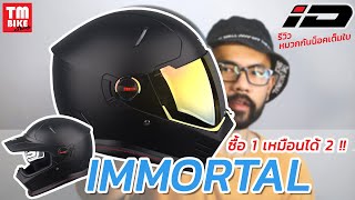 รีวิว หมวกกันน็อคเต็มใบ ID รุ่น IMMORTAL ซื้อ1เหมือนได้2!!