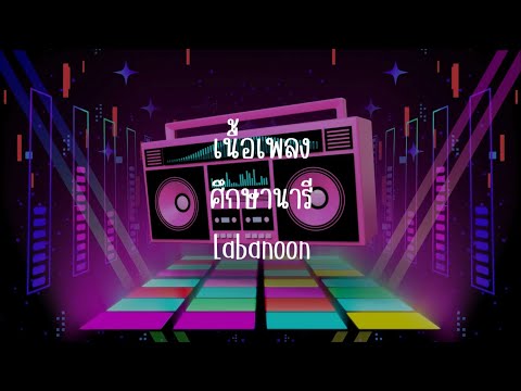 เนื้อเพลง ศึกษานารี Labanoon