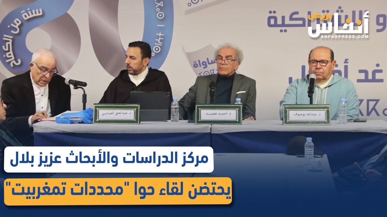 مركز الدراسات والأبحاث عزيز بلال يحتضن لقاء حوا 