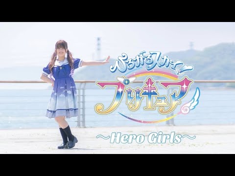 【このか】ひろがるスカイ！プリキュアOP 〜Hero Girls〜 踊ってみた