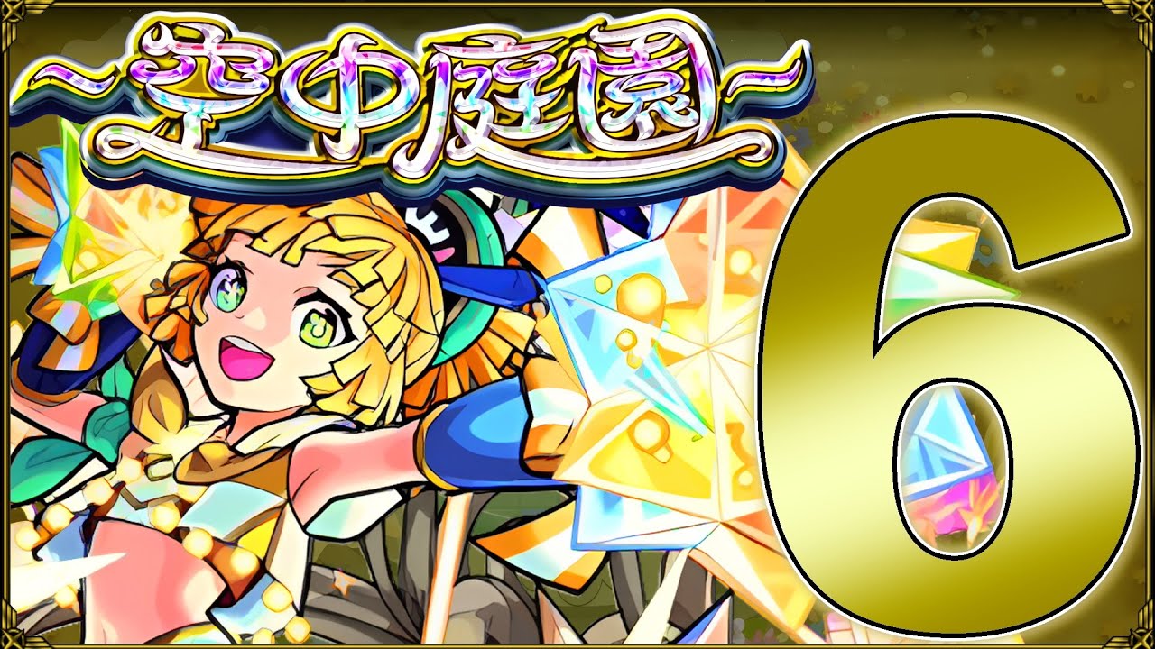 【モンスト】天魔の孤城 空中庭園６の園 攻略解説