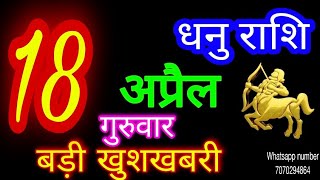 18 अप्रैल 2024 धनु राशि/Dhanu Rashi/Aaj Dhanu Rashifal/Dhanu 18 April/Sagittarius Horoscope
