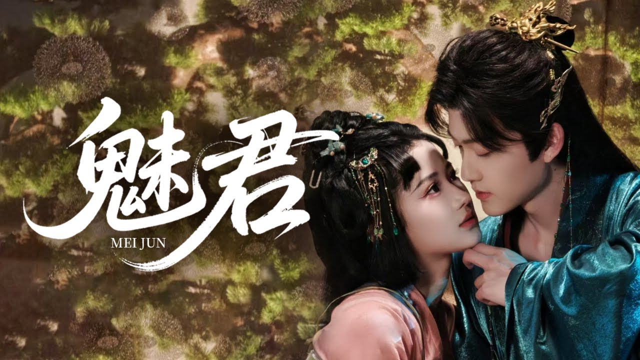 🔥新劇《魅君》💥重生寵妃手撕白蓮！帝王跪吻她傷痕："這一世，朕護你"💋