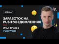 Заработок на push-уведомлениях