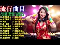 2026年最受欢迎的中文DJ热曲精选 专为35岁以上听众打造 别怕我伤心 酒干倘卖无 搀扶 第一滴泪 没那么简单 从此你和谁 车载劲爆 复古老歌 怀旧DJ精选 半吨兄弟 张信哲 蘇芮 動力火車 