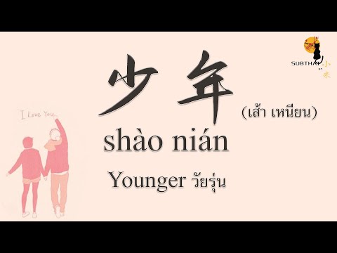 【เพลงจีนแปลไทย - Pinyin】少年 Younger วัยรุ่น Ver.夢然