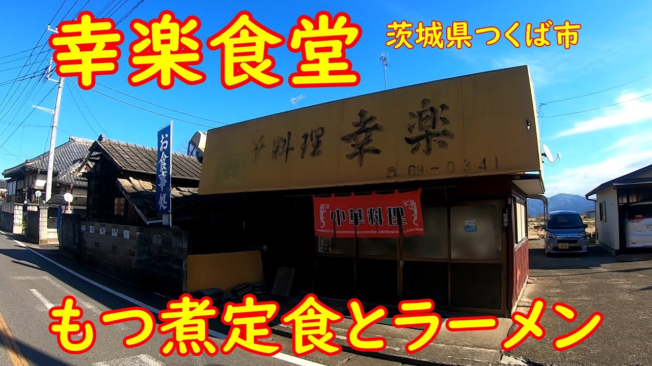 激渋！創業55年の町中華食堂【昭和レトロ】もつ煮込み定食と醤油ラーメン｜幸楽食堂 茨城県つくば市
