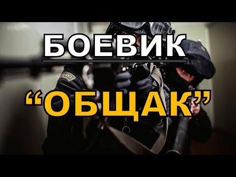 Супер фильм ОБЩАК / Русские боевики 2021 новинки