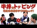 牛丼のトッピング考えるの見るやついねぇって！【#25】
